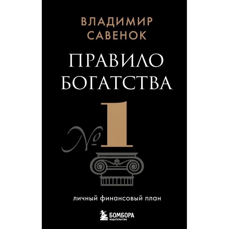 Правило богатства № 1 – личный финансовый план