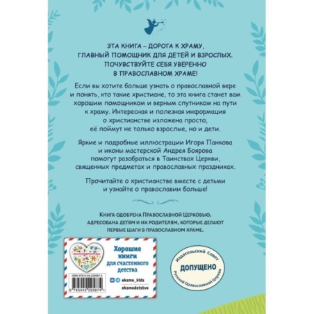 Православие. Азбука веры для детей и взрослых (ил. И. Панкова) (с грифом РПЦ)