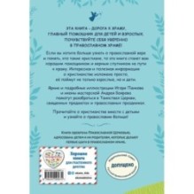 Православие. Азбука веры для детей и взрослых (ил. И. Панкова) (с грифом РПЦ)