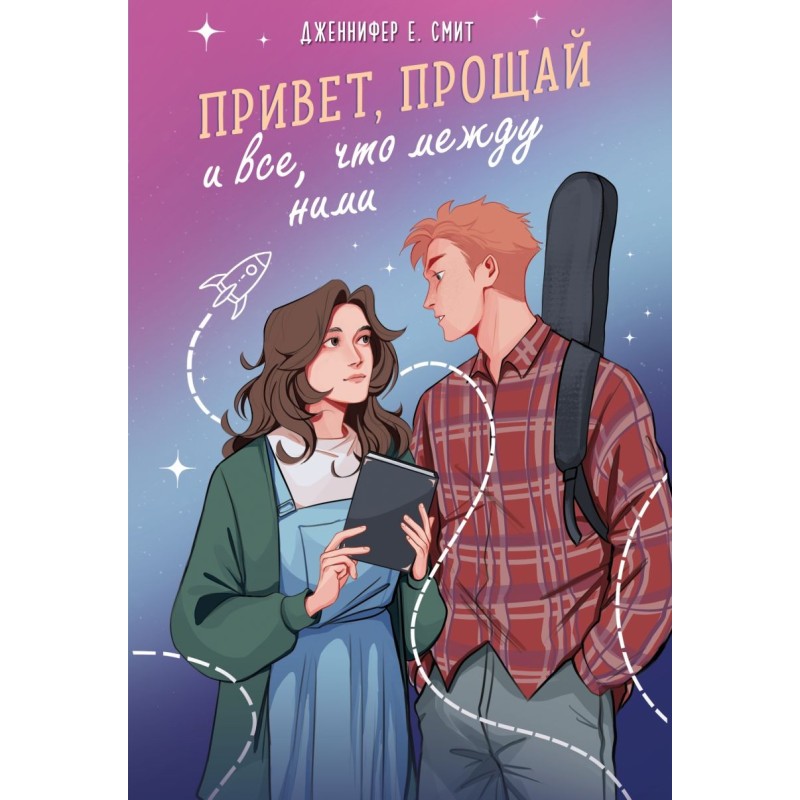 Привет, прощай и все, что между ними