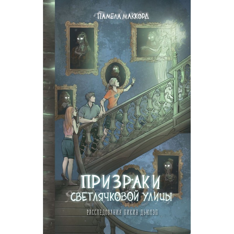 Призраки Светлячковой улицы (2)