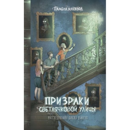 Призраки Светлячковой улицы (2)
