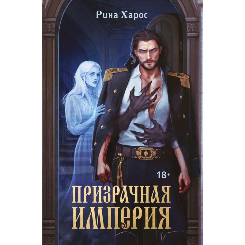 Призрачная империя Призрачная империя