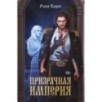 Призрачная империя Призрачная империя