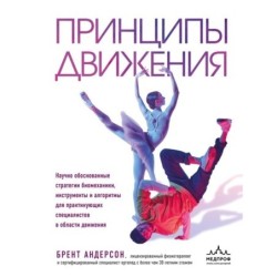 Принципы движения