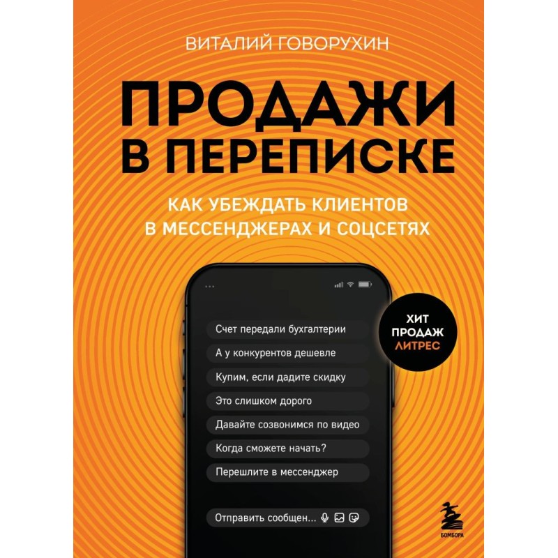 Продажи в переписке. Как убеждать клиентов в мессенджерах и соцсетях