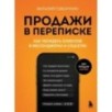 Продажи в переписке. Как убеждать клиентов в мессенджерах и соцсетях