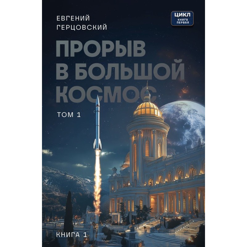 Прорыв в большой космос. Том 1. Книга 1