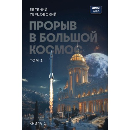 Прорыв в большой космос. Том 1. Книга 1