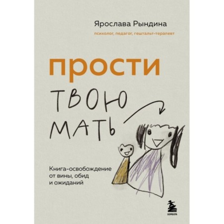 Прости твою мать. Книга-освобождение от вины, обид и ожиданий