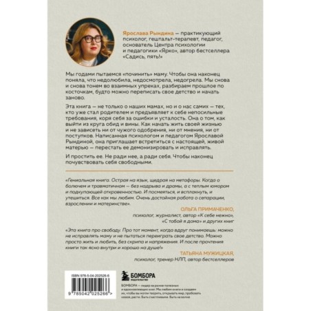 Прости твою мать. Книга-освобождение от вины, обид и ожиданий