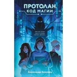 Протолан. Код магии (1)