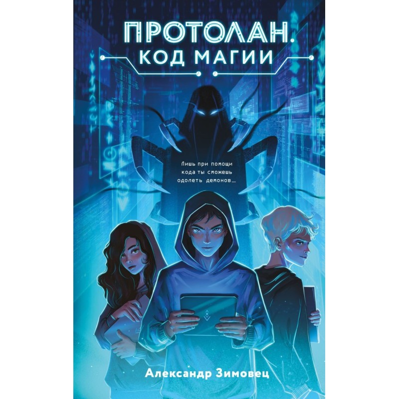 Протолан. Код магии (1)