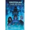 Протолан. Код магии (1)