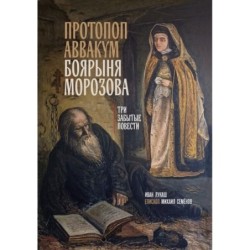 Протопоп Аввакум. Боярыня Морозова: три забытых повести