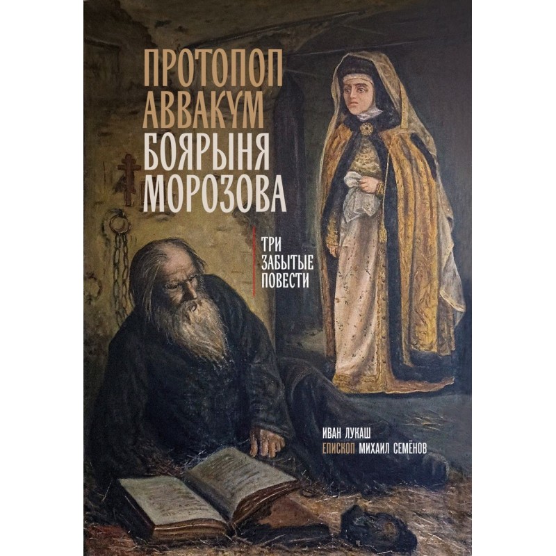 Протопоп Аввакум. Боярыня Морозова: три забытых повести