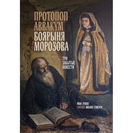 Протопоп Аввакум. Боярыня Морозова: три забытых повести