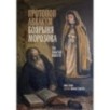 Протопоп Аввакум. Боярыня Морозова: три забытых повести