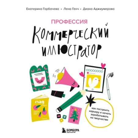 Профессия — коммерческий иллюстратор. Как построить карьеру и начать зарабатывать на творчестве
