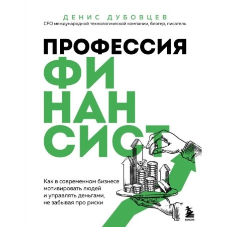 Профессия финансист. Как в современном бизнесе мотивировать людей и управлять деньгами, не забывая про риски