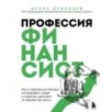 Профессия финансист. Как в современном бизнесе мотивировать людей и управлять деньгами, не забывая про риски