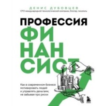 Профессия финансист. Как в современном бизнесе мотивировать людей и управлять деньгами, не забывая про риски