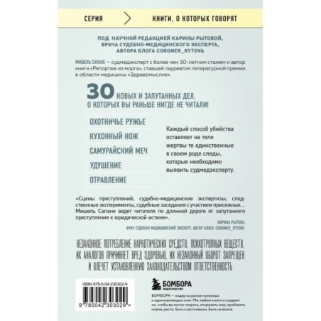 Прямой эфир из морга. 30 сложных дел, прошедших через скальпель судмедэксперта