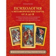 Психология и метафорические карты от А до Я.