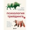Психология трейдинга. Метод холодного мышления для принятия решений