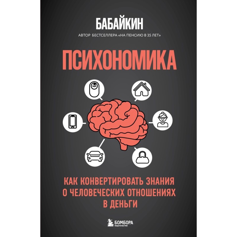 Психономика. Как конвертировать знания о человеческих отношениях в деньги