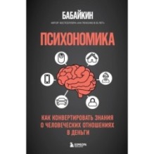 Психономика. Как конвертировать знания о человеческих отношениях в деньги