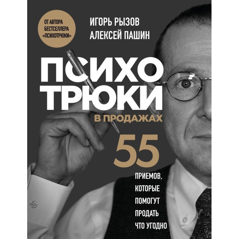 Психотрюки в продажах. 55 приемов, которые помогут продать что угодно