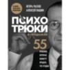 Психотрюки в продажах. 55 приемов, которые помогут продать что угодно