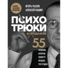 Психотрюки в продажах. 55 приемов, которые помогут продать что угодно