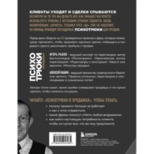 Психотрюки в продажах. 55 приемов, которые помогут продать что угодно