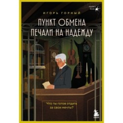 Пункт обмена печали на надежду. Что ты готов отдать за свои мечты?