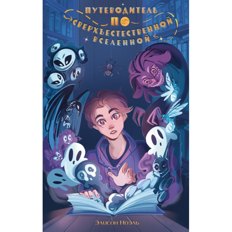 Путеводитель по Сверхъестественной Вселенной