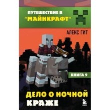 Путешествие в Майнкрафт. Книга 9. Дело о ночной краже