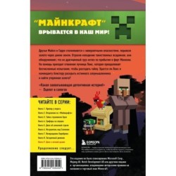 Путешествие в Майнкрафт. Книга 9. Дело о ночной краже