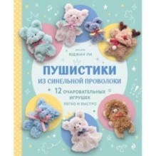 Пушистики из синельной проволоки. 12 очаровательных игрушек легко и быстро