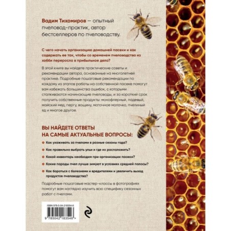 Пчеловодство для начинающих. Практическое пошаговое руководство по созданию пасеки с нуля (новое оформление)