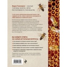 Пчеловодство для начинающих. Практическое пошаговое руководство по созданию пасеки с нуля (новое оформление)