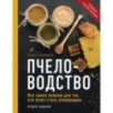 Пчеловодство. Все самое важное для тех, кто хочет стать пчеловодом (издание переработанное в нов. оф.)