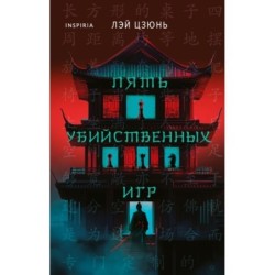 Пять убийственных игр