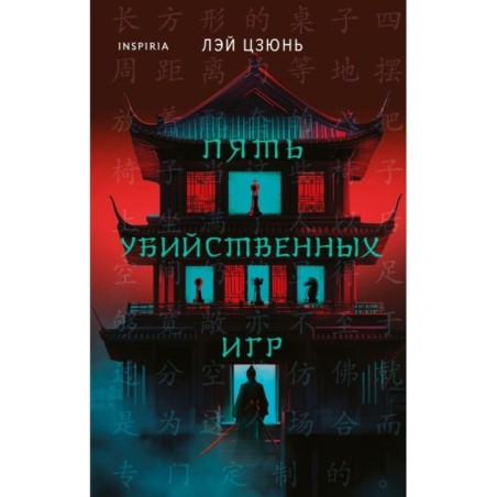 Пять убийственных игр