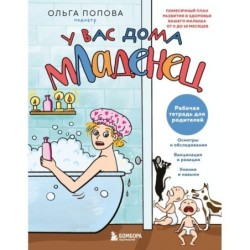 Рабочая тетрадь для родителей. У вас дома младенец