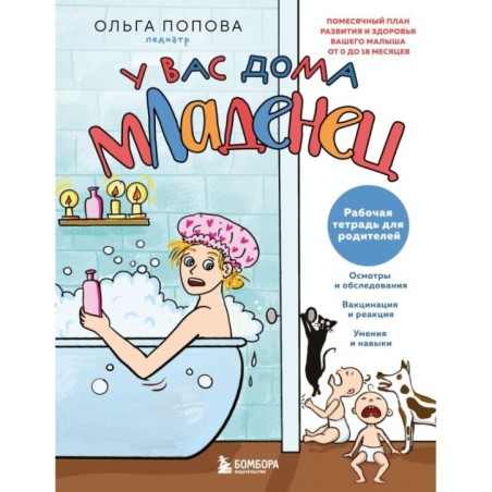 Рабочая тетрадь для родителей. У вас дома младенец