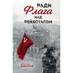Ради Флага над Рейхстагом