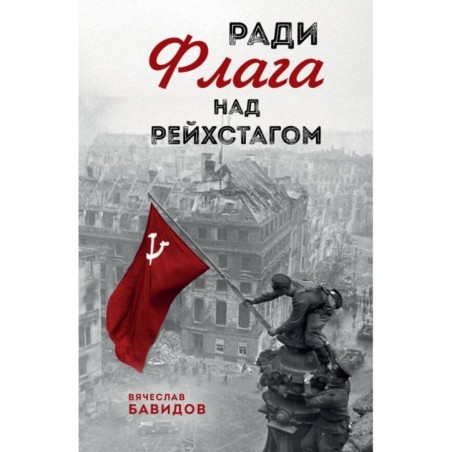 Ради Флага над Рейхстагом