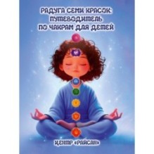 Радуга семи красок: путеводитель по чакрам для детей